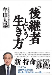 「後継者」という生き方