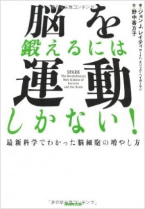 脳を鍛えるには運動しかない！