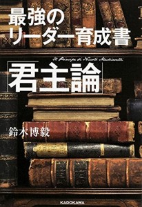 最強のリーダー育成書「君主論」