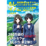 もし高校野球の女子マネージャーがドラッカーを読んだら（第2弾）