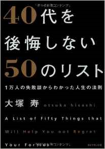 40代を後悔しない50のリスト