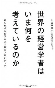 世界の経営学者はいま何を考えているのか
