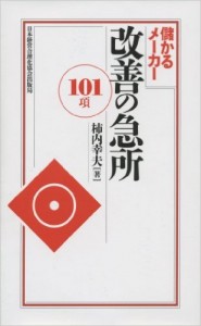 これは名著！　改善の急所１０１項