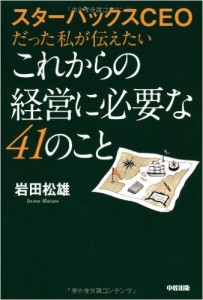 これからの経営に必要な41のこと