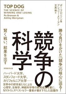 競争の科学　～　賢く戦い、結果を出す
