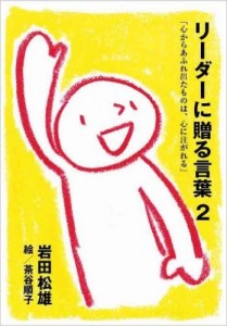 リーダーに贈る言葉