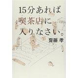 15分あれば喫茶店に入りなさい