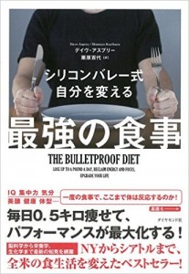 シリコンバレー式自分を変える『最強の食事』