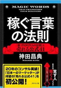 これは名著！　稼ぐ言葉の法則