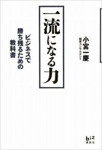 一流になる力　～　ビジネスで勝ち残るための教科書