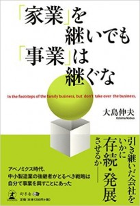 「家業」は継いでも「事業」は継ぐな