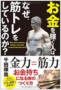 お金を稼ぐ人は、なぜ、筋トレをしているのか？