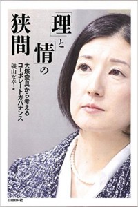 「理」と「情」の間　～　大塚家具から考えるコーポレートガバナンス
