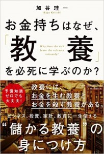 お金持ちはなぜ、「教養」を必死に学ぶのか