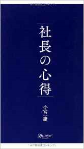 社長の心得　～　社長の時間をどこにフォーカスすべきか？