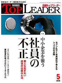 日経トップリーダー 2016年5月号