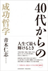 40代からの成功哲学