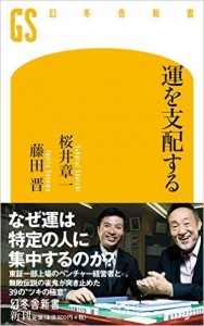 運を支配する