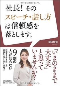 社長! そのスピーチ・話し方は信頼感を落とします。