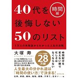 40代を後悔しない50のリスト《時間編》