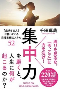 集中力を磨くと、人生に何が起こるのか?