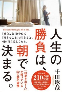 人生の勝負は、朝で決まる。 「結果を出す人」が続けている52の朝の習慣