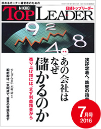 日経トップリーダー「あの会社はなぜ儲かるのか」（2016年7月号）