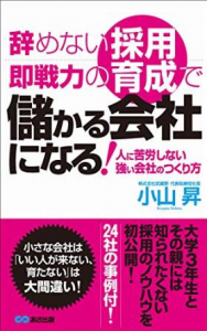 辞めない採用、即戦力の育成で儲かる会社になる！