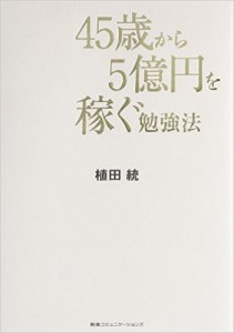 45歳から5億円を稼ぐ勉強法