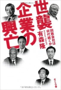 世襲企業の興亡 　同族会社は何代続くか