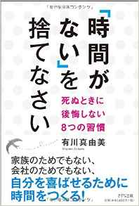 「時間がない」を捨てなさい―死ぬときに後悔しない8つの習慣
