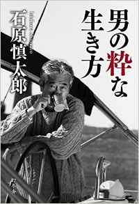 男の粋な生き方