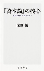 『資本論』の核心 純粋な資本主義を考える