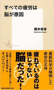 すべての疲労は脳が原因