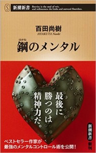 鋼のメンタル
