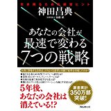 あなたの会社が最速で変わる７つの戦略