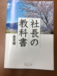 社長の教科書　金言編