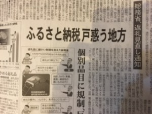 ふるさと納税の過熱ぶりに待った！？