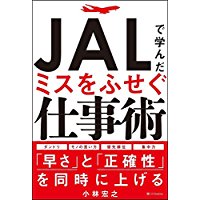 ＪＡＬで学んだ　ミスを防ぐ仕事術