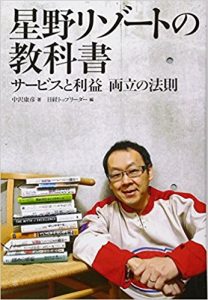 【星野リゾートからの学び《その１》】自社の倒産確率を経営者自ら社員に話す