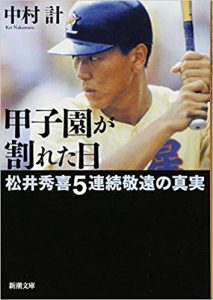 【資産防衛考】松井秀喜『甲子園５連続敬遠』