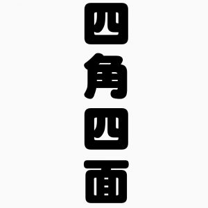 四角四面の杓子定規な説明をしないように留意します！