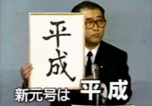 新元号も消費増税に対する心構えも『漢字2字』？