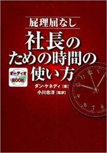 『社長のための時間の使い方』とは？