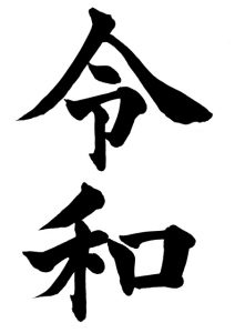 令和の時代も経営の舵取りを楽しみましょう。