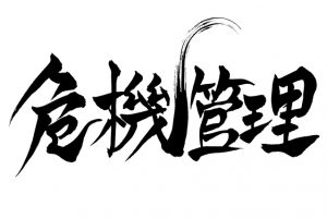 『危機管理３原則』をお金の世界に落とし込む