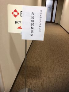 相続個別相談会　IN　日本生命（神戸支社）