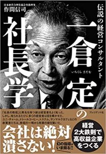 いかなる時も基本や原理原則を忘れない　by　一倉社長学