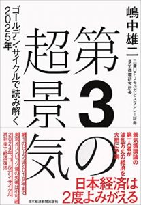 【経済予測考】東京五輪後の大不況の次は、史上3番目の好景気へ！？