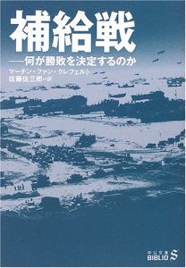 プロは『兵站』を語り、 素人は『戦略』を語る。